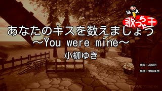 カラオケ あなたのキスを数えましょう You Were Mine 小柳ゆき Youtube