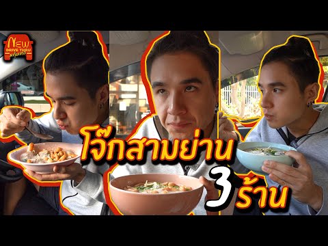 โจ๊กสามย่าน 3 ร้าน ร้านไหนคือของแท้?? ร้านไหนอร่อยที่สุด??  |NewDriveThru คุ้มแคล