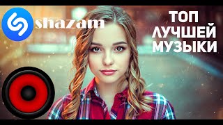 Топ Шазам 2021🎵 Новинки Музыки 2021🔈 Музыка 2021🔥