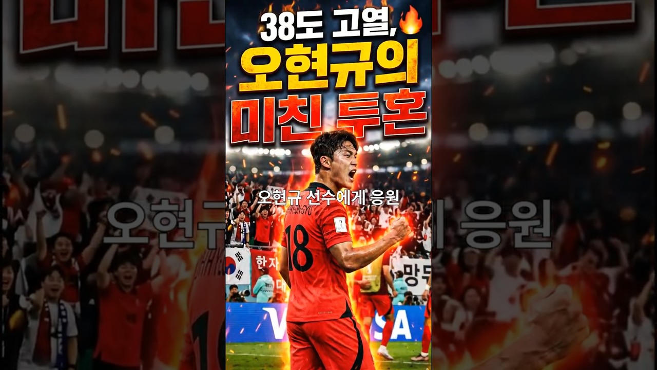 38도 고열, 오현규의 미친 투혼  #축구#오현규 #결승골 #월드컵
