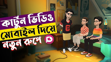 কার্টুন ভিডিও তৈরি করুন মোবাইল দিয়ে | How To Make Cartoon Animation Video In Mobile | Plotagon