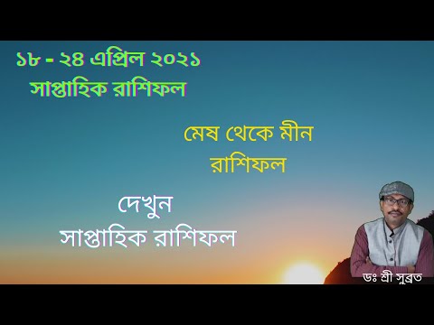 18-24 April 2021Weekly Rashifal।মেষ- মীন রাশিফল।১৮-২৪ এপ্রিল ২০২১ সাপ্তাহিক রাশিফল।Dr Shree Subrata