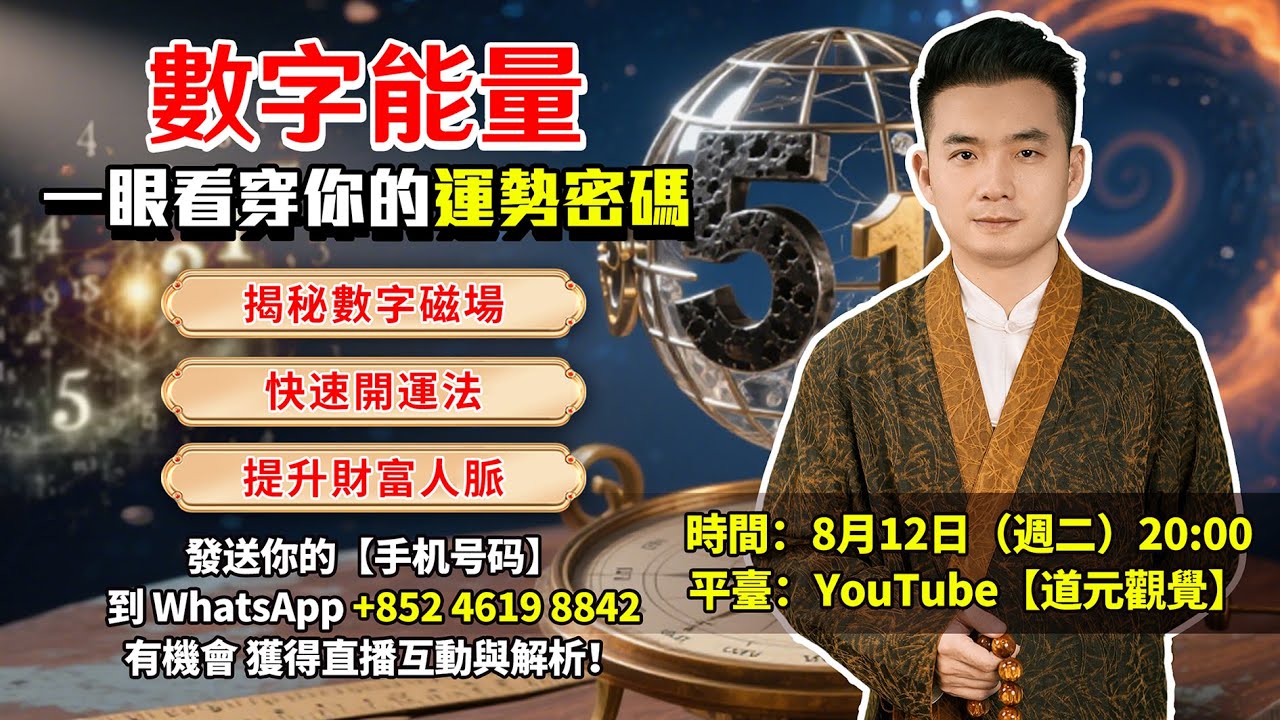 數字能量｜一眼看穿你的運勢密碼，8月12日晚8點直播間不見不散！ #道元觀覺