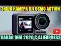 ЭКШН КАМЕРА DJI OSMO ACTION ОБЗОР КАКАЯ ОНА 2020 ГОДУ ALIEXPRESS