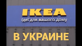 ИКЕА в УКРАИНЕ! IKEA в КИЕВЕ! Первый магазин ИКЕА. Обзор ассортимента, часть 2