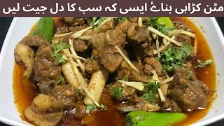 Mutton Karahi Recipe I Restraunt style mutton karahi |BakraEid 2023| مٹن کڑاہی بنانے کا آسان طریقہ |