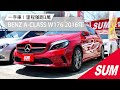 【SUM中古車】BENZ A-CLASS W176 2016年 一手車、里程僅跑3萬！售價99.8萬