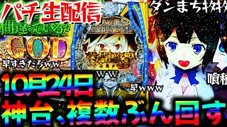 【パチ実機配信】神台と喰種と愉快な仲間たちをコンプ目標に頑張る生実践LIVE!パチスロパチンコライブ