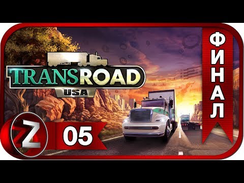 Видео: TransRoad: USA ➤ Полное разочарование ➤ Прохождение #5:ФИНАЛ