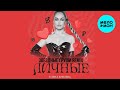 Елена Князева – Личные (Звёздные груши remix, 2024)