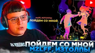 ПЯТЁРКА СЛУШАЕТ: mzlff, ИЗТОЛПЫ - Пойдем со мной (премьера трека, 2024)