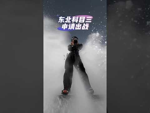 东北版科目三 东北滑雪科目三 Northeast S Kemu San Ski Challenge