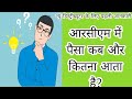 ✔️✔️ क्या आरसीएम में पैसा नहीं आता है? || जानना चाहते हैं|| जरूर देखें ||  नहीं पछताना पड़ेगा