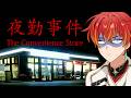 コンビニが舞台のホラーゲーム『夜勤事件』