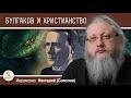 БУЛГАКОВ И ХРИСТИАНСТВО #3.  В ОБЪЯТИЯХ ЗМЕЯ.  Иеромонах Нектарий (Соколов)