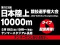 ★ライブ配信★【第103回日本選手権】男子10000m、女子10000m