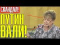 БАБА ДАЛА ЖАРУ! ДЕПУТАТ НАКАЗАЛА ПУТИНА НА ГЛАЗАХ У СОТНИ ЧИНОВНИКОВ! ПУТИН В БЕШЕНСТВЕ! 05.08.2020