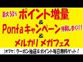 【ポイント増量交換】＆【併用しまくれるPontaキャンペーン】＆【メルカリ メガフェス】＆【Tポイント無料ゲット】