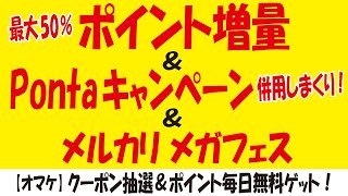 【ポイント増量交換】＆【併用しまくれるPontaキャンペーン】＆【メルカリ メガフェス】＆【Tポイント無料ゲット】