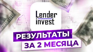 Доходность, займы, ставки!  / Краудлендинг / Lender Invest