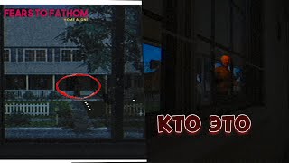 КТО ТО СТОИТ ЗА ДВЕРЬЮ ► Fears to Fathom - Home Alone