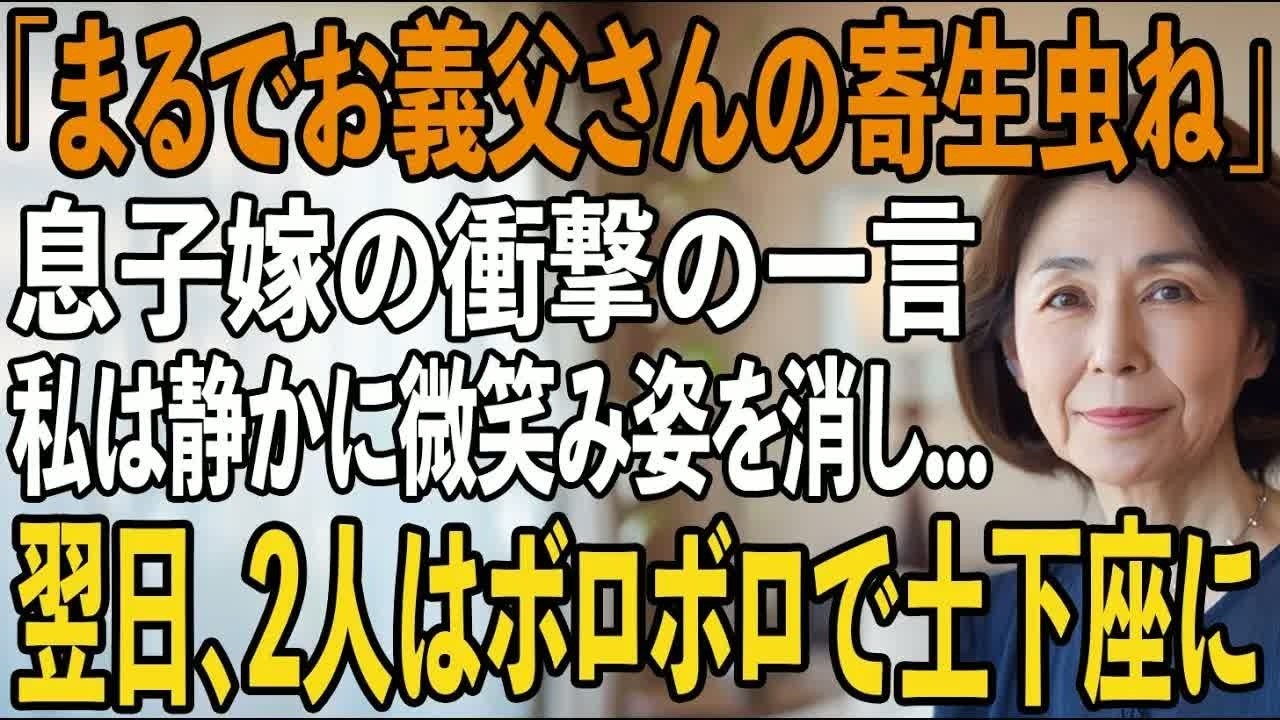 法事の席で、嫁が突然こう言いました。「お母さんって、まるでお父さんに寄生している虫みたいですよね。」親戚30人が見守る中、私は静かに立ち上がり、こう答えました。「そうですか。」しかし、私の中には、誰も知らない大きな秘密があったのです。 CTA:...