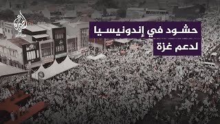 عشرات الآلاف يتظاهرون في إندونيسيا تنديدًا بالحرب الإسرائيلية على غزة