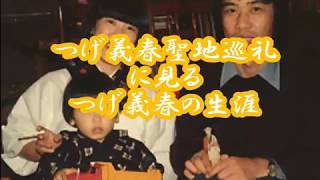 つげ義春聖地巡礼に見るつげ義春の生涯①  出生からガロ時代前迄 [2004年房総半島版] 太海漁港、仁右衛門島、大原漁港編