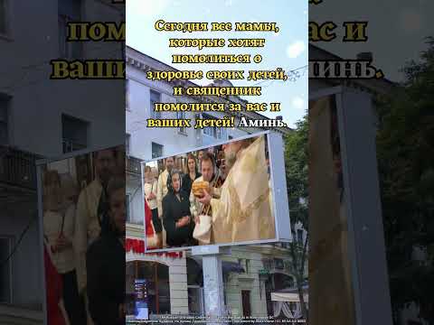 которые хотят помолиться о здоровье своих детей, и священник помолится за вас и ваших детей! Аминь.