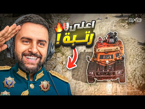وصلت لاعلى رتبة في اللعبة  