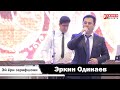 Эркин Одинаев - Эй Ёри Зарафшони| Erkin Odinaev - Yori Zarafshoni 2020 Бо овози Зинда