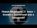 Новая Медицина 21 века –  ближе к Восточной или к Западной? с Еленой Глуховой и Шохрухом Норбековым