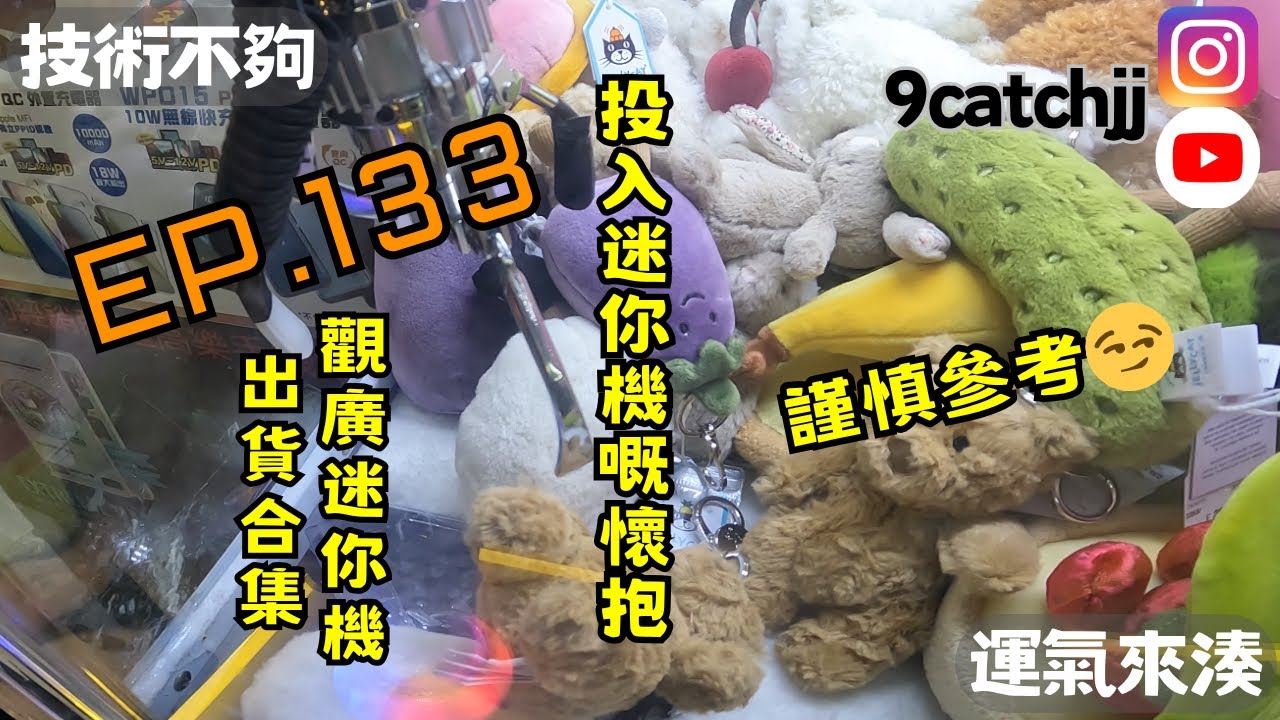 EP. 133 - 觀廣迷你機出貨合集 技術不夠運氣來湊。香港夾公仔日常