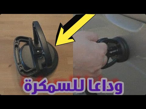 طريقة شفط الصدمات بدون سمكرة عن طريق هذه الأداة