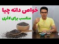 دانه چیا چیست دانه چیا چه خاصیتی دارد مصرف دانه چیا برای لاغری دانه چیا چیست دانه چیا چه خاصیتی دارد مصرف دانه چیا برای لاغری