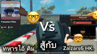 Roblox RP เด็กแมพทหารไอ้ คิม Vs Zalzars6 ตัวตึงๆ