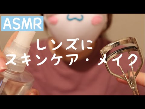 【声なし】カメラレンズにスキンケア、メイクする音/無言/No Talking【ASMR/音フェチ】