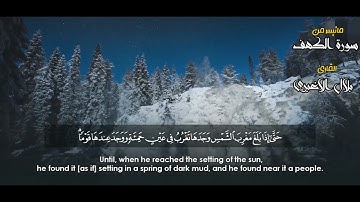 تعال اسمع تلاوة مرتلة وجميلة ـ بلال الاغبري ـ من سورة الكهف