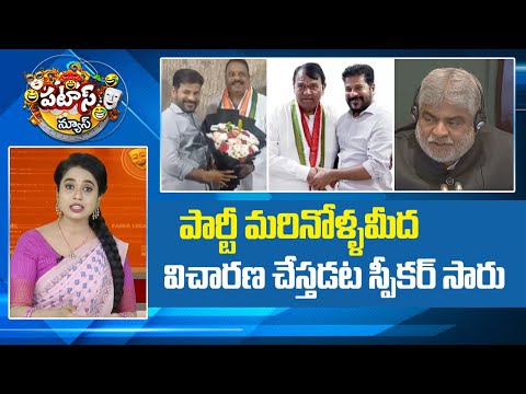 పార్టీ మరినోళ్ళమీద విచారణ చేస్తడట స్పీకర్ సారు | Speaker Action on Party Changed Leaders | 10tv News
