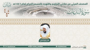 ( سورة النازعات )..المصحف الصوتي والمرئي من صلاتي التراويح والتهجد بالمسجد الحرام لعام 1446هـ.