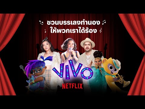 VIVO AUDITION ชวนบรรเลงทำนอง ให้พวกเราได้ร้อง