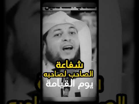 شفاعة الصاحب الصالح لصاحبه يزك القيامة محمد ابوعبدالملك Shorts