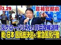 【生中継・総理官邸前】3・29 「反グローバリズム！」「岸田政権退陣!」戦う日本国民総決起を!