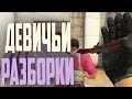 Девичьи разборки (CS:GO)