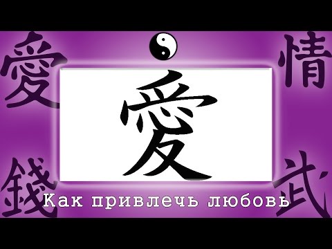 Фен-шуй. Как привлечь любовь