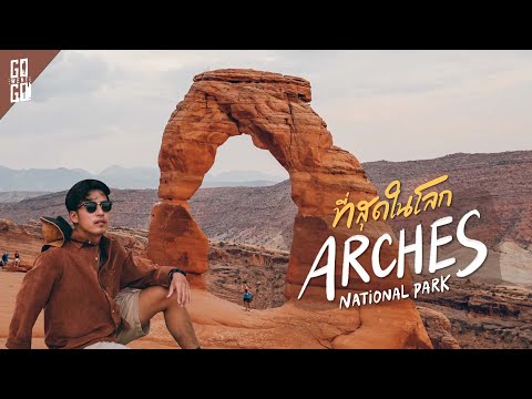 วีดีโอ: 10 กิจกรรมน่าทำในอุทยานแห่งชาติอาร์เชส