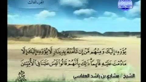 سورة ال عمران كاملة الشيخ مشاري العفاسي