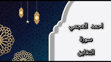سورة التغابن احمد العجمي بدون اعلانات