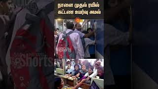 Passengers in shock.| Train fares hike | Full details | India | Union govt | Sun News