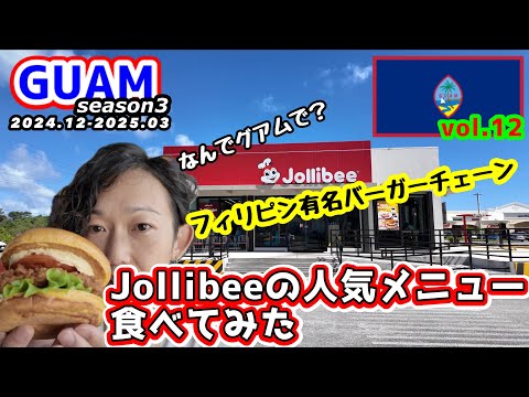 Jollibee ジョリビー フィリピン ラジオ radio Valentino Khanがフィリピンの人気ファーストフードチェーン店の